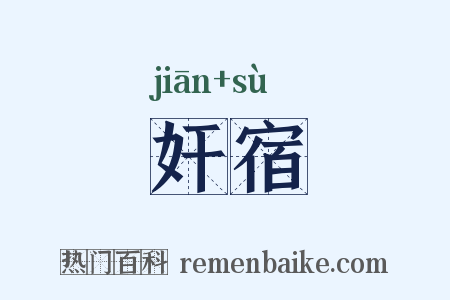 奸宿是什么意思的图片